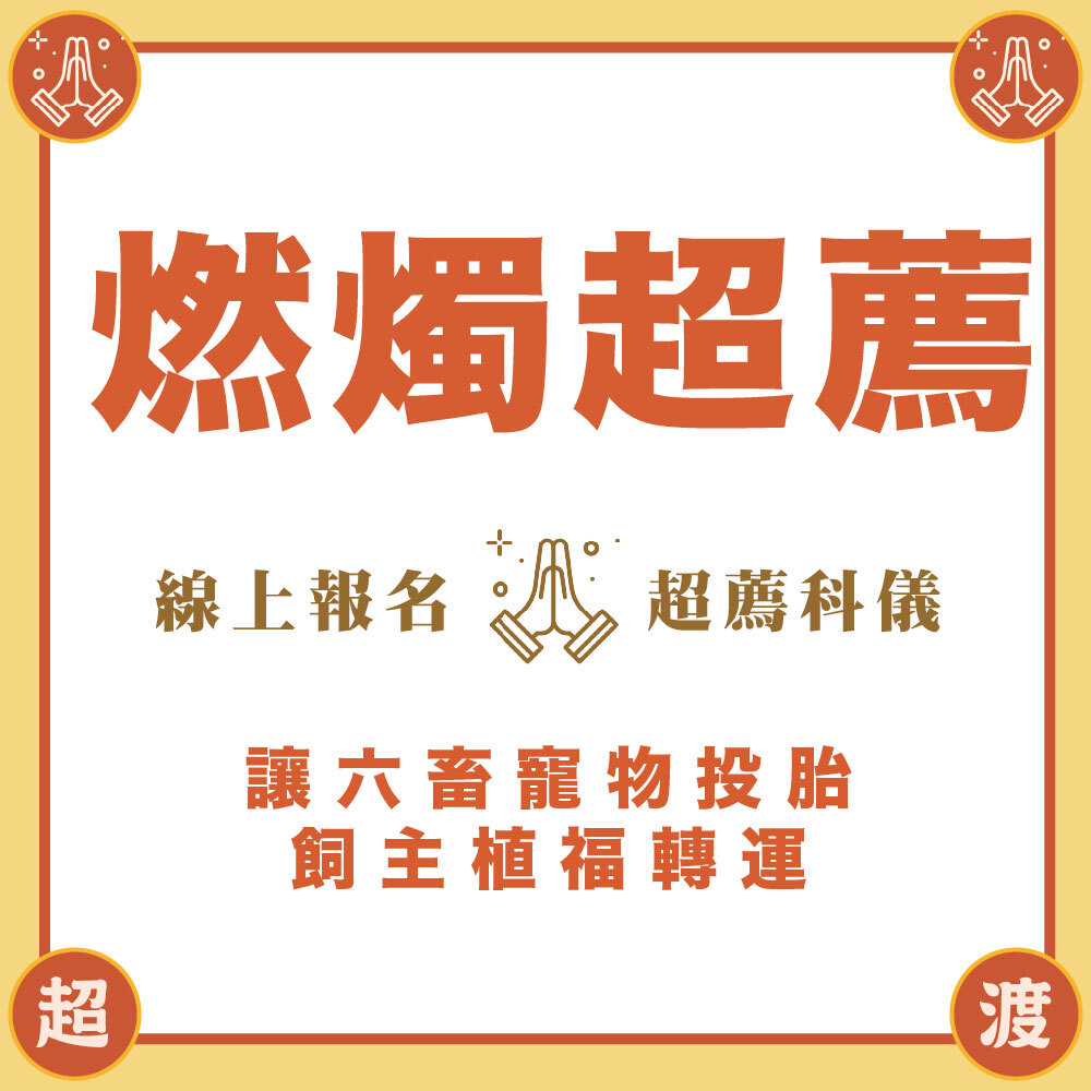 《六畜寵物》燃燭點燈超薦法會-年中地藏祈福心燈-為往生者點一盞光明