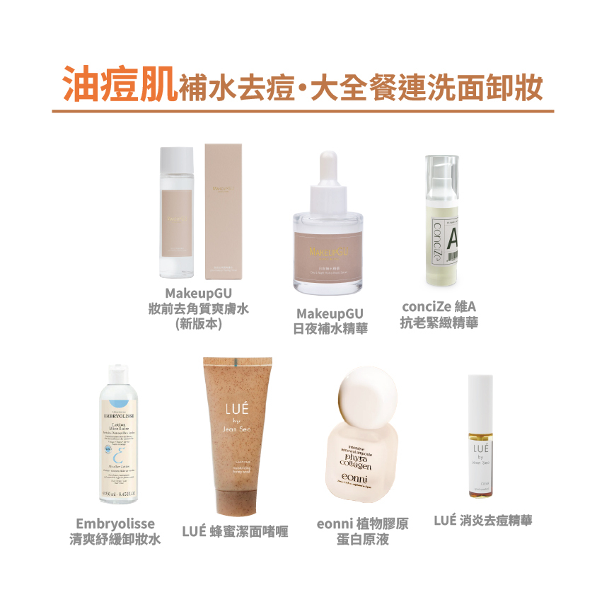 【油痘肌】補水去痘・大全餐連洗面卸妝