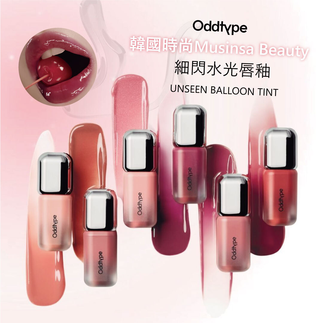 oddtype 細閃水光唇釉| 珠光潤澤 X 持久持色 X 不顯唇紋