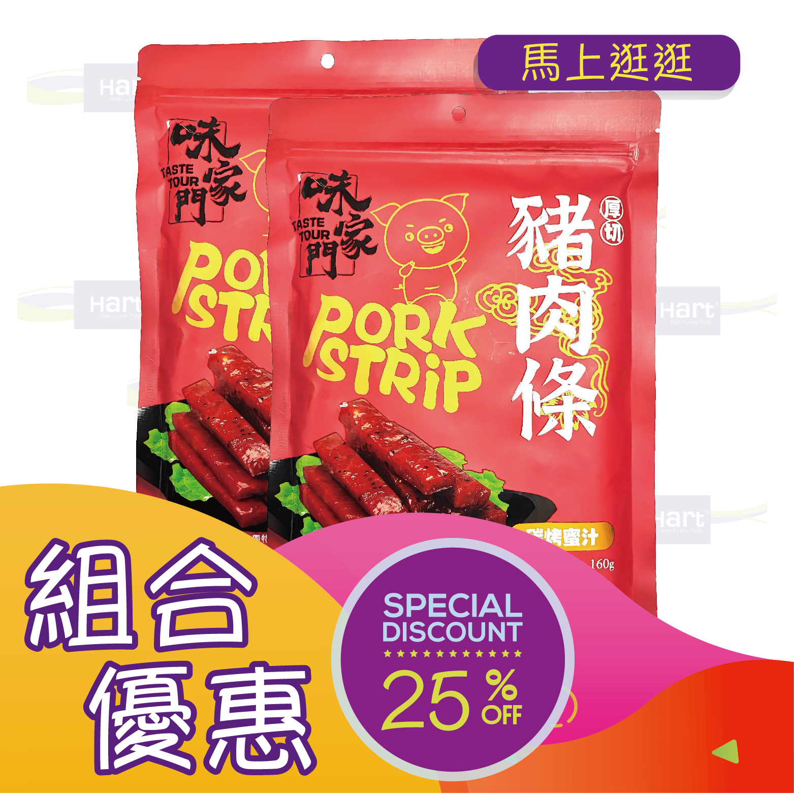 優惠組合78(味家門厚切蜜汁豬肉條 160g)x2 [食用日期︰23/9/2026]