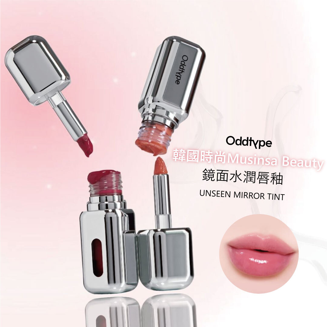 oddtype 鏡面水潤唇釉| 水光潤澤 X 持久持色 X 不顯唇紋