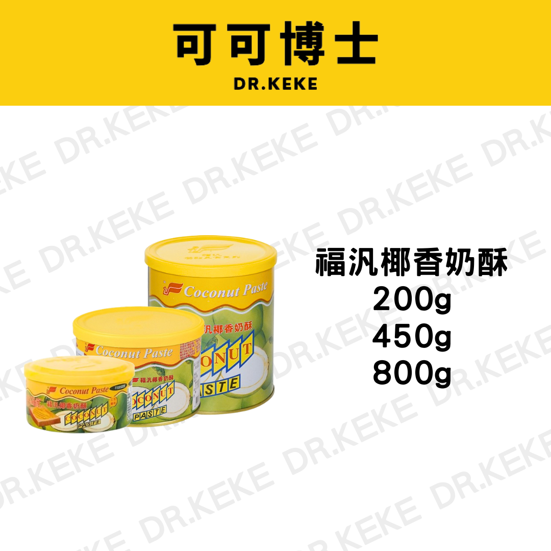 【可可博士 DR.KEKE】福汎椰香奶酥 200g/450g/800g