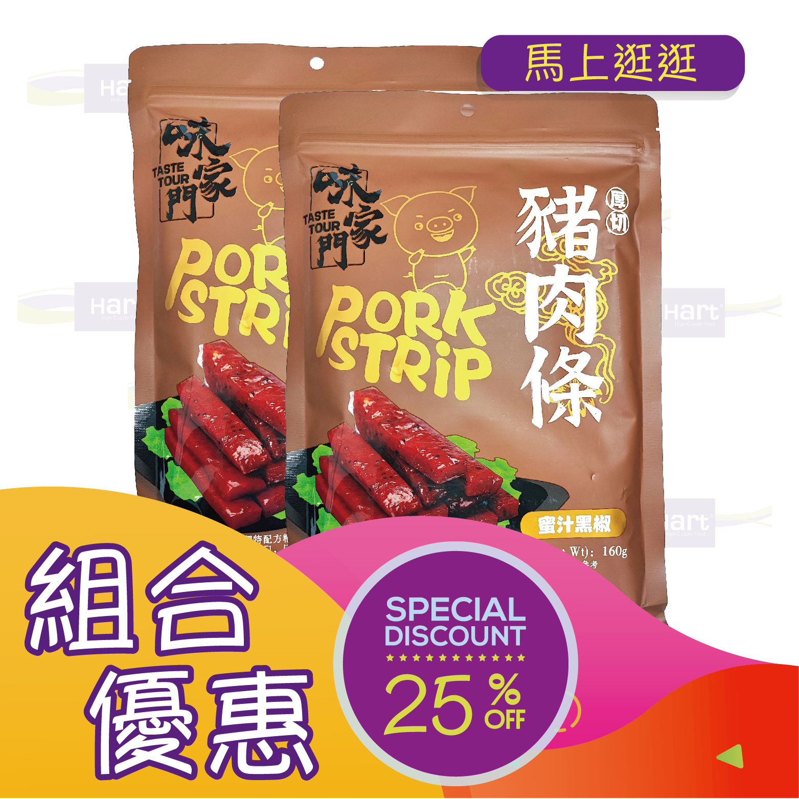 優惠組合77(味家門厚切蜜汁黑椒豬肉條 160g)x2 [食用日期︰23/9/2026]