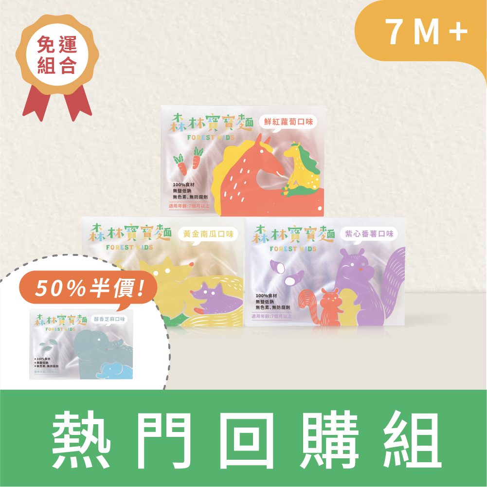 回購推薦｜森林寶寶麵｜無鹽｜3+1盒｜第四盒50%off｜好評免運｜適合7M+