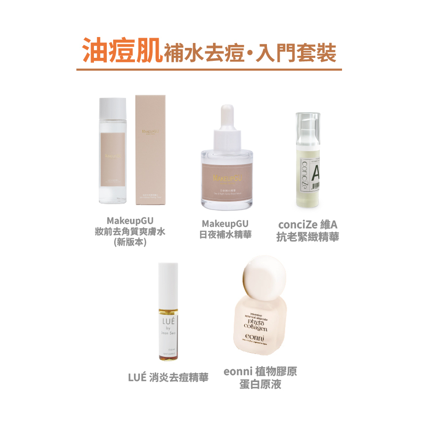【油痘肌】補水去痘・入門套裝