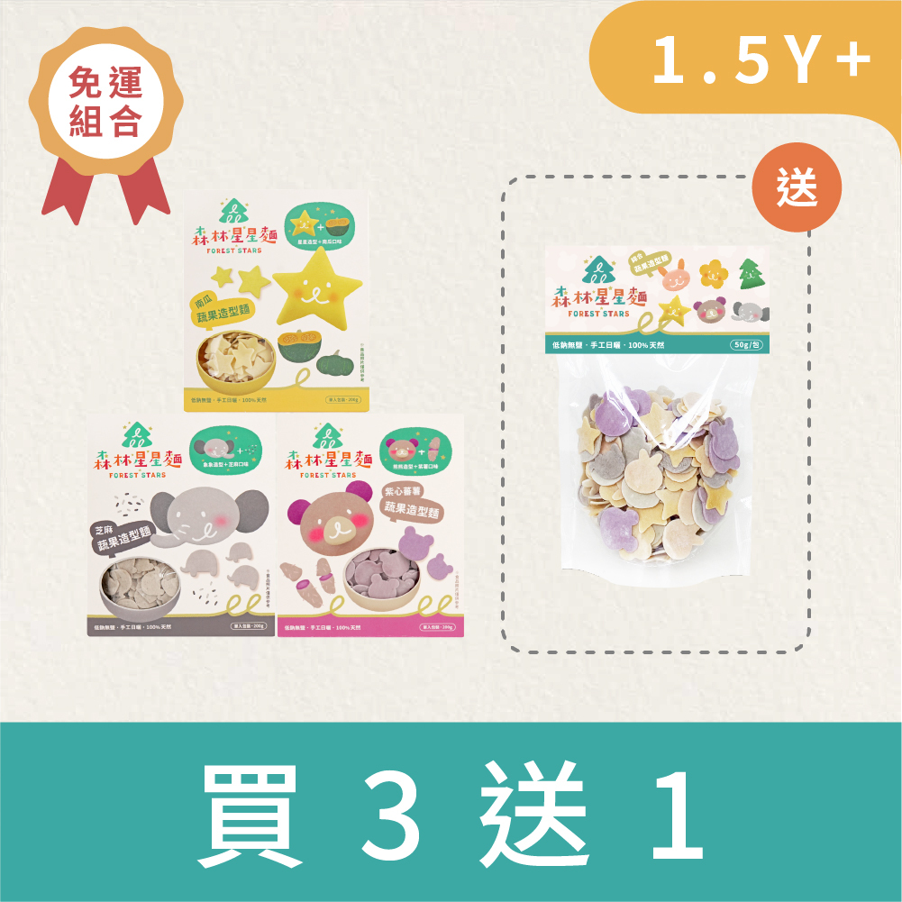 回購推薦｜森林星星麵｜買3盒贈 綜合星星嚐鮮包1包｜免運｜適合1.5Y+