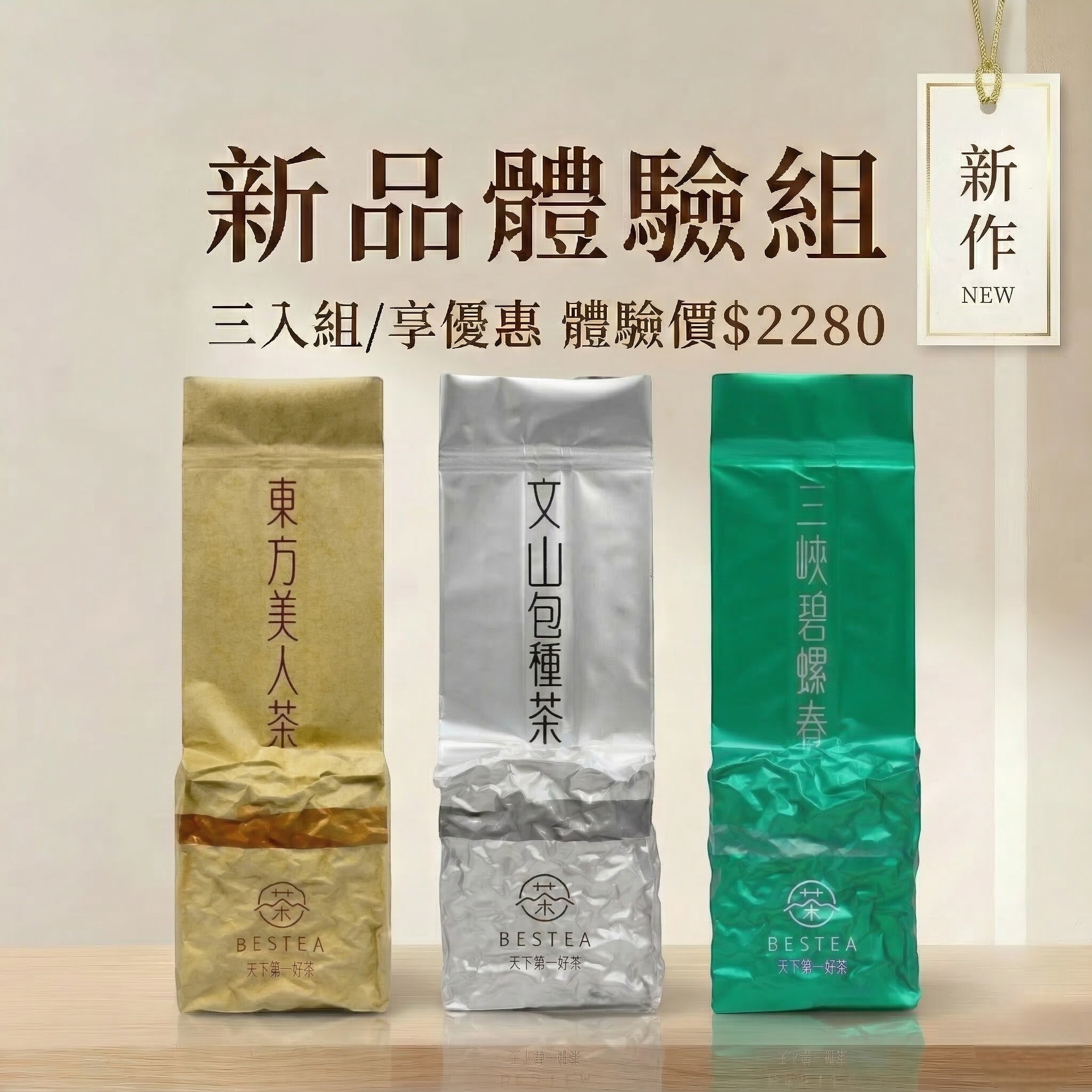 【 新品體驗組 】東方美人茶 𝙭 文山包種茶 𝙭 三峽碧螺春