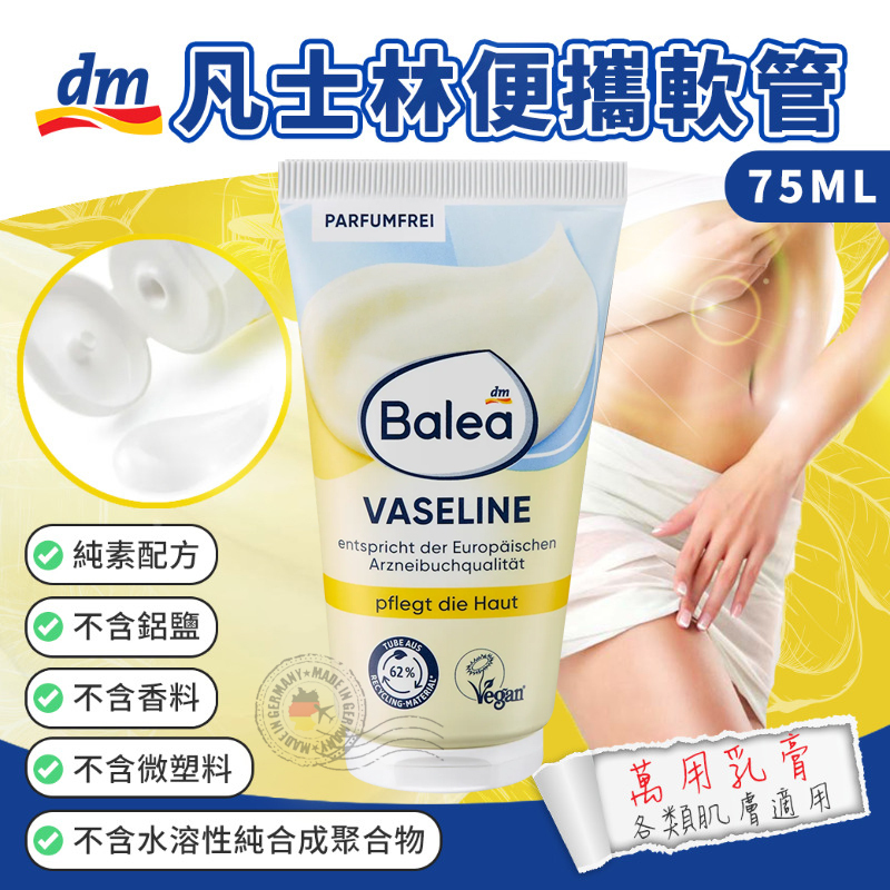 Balea 基礎經典凡士林 萬用乳膏 75ml 條裝 護手護足