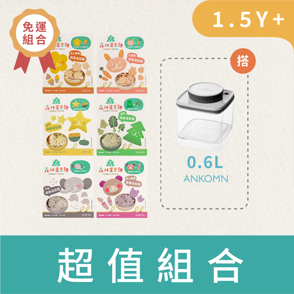 囤貨料理組｜森林星星麵｜6盒入+0.6L氣密保鮮盒｜免運｜適合1.5Y+