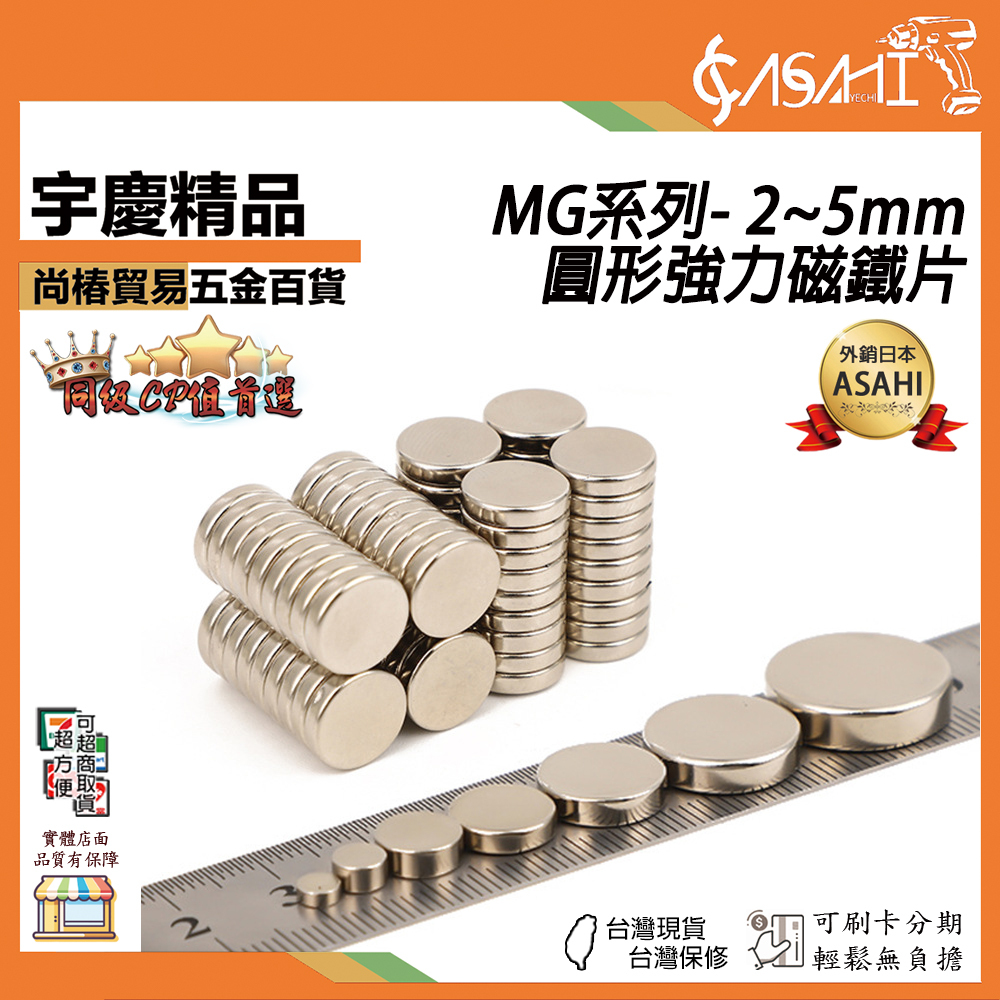 附發票｜MG系列-圓形強力磁片｜直徑2~5mm 迷你磁鐵 小磁鐵 DIY 磁鐵 強磁 釹鐵硼 圓型磁鐵