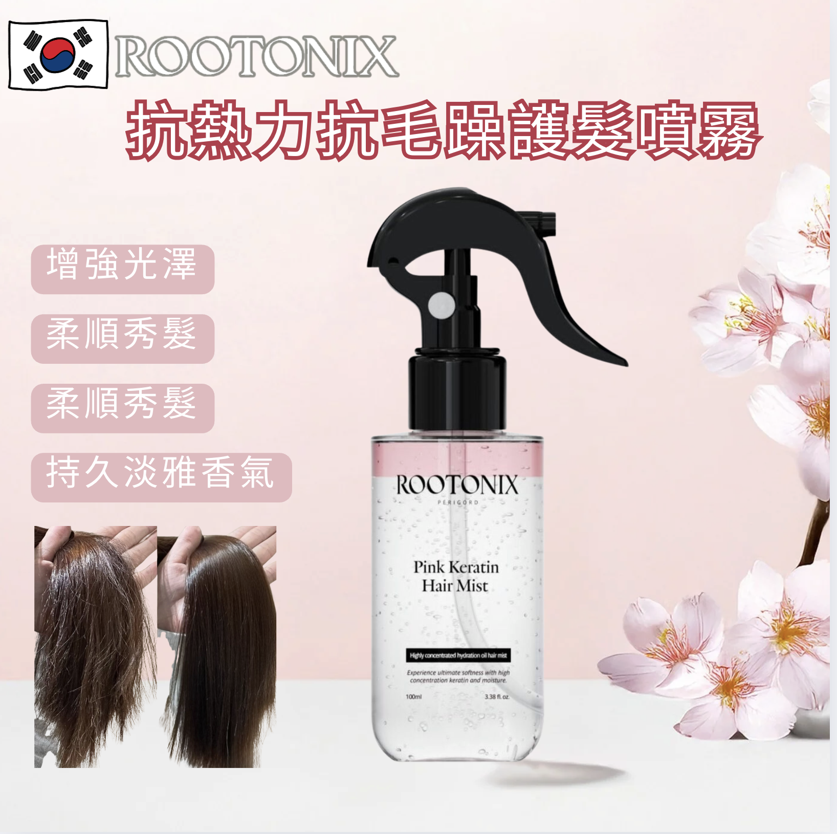 韓國ROOTONIX 抗熱力抗毛躁護髮噴霧  roobliss Pink Keratin Hair Mist 120ml[香港代理]