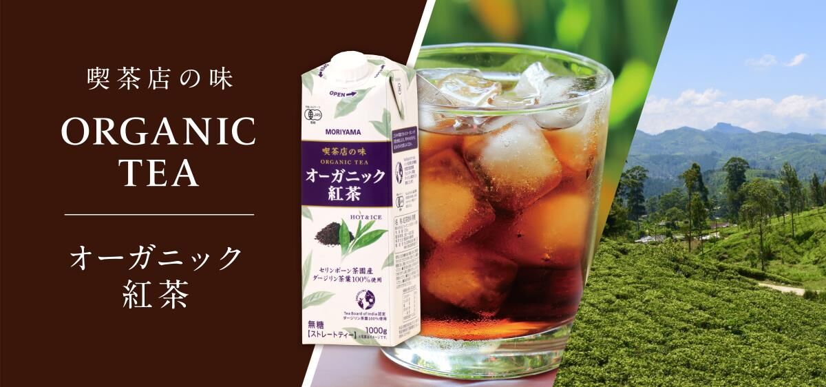 【乾貨】日本 守山乳業 喫茶店の味 有機紅茶 無糖 1盒