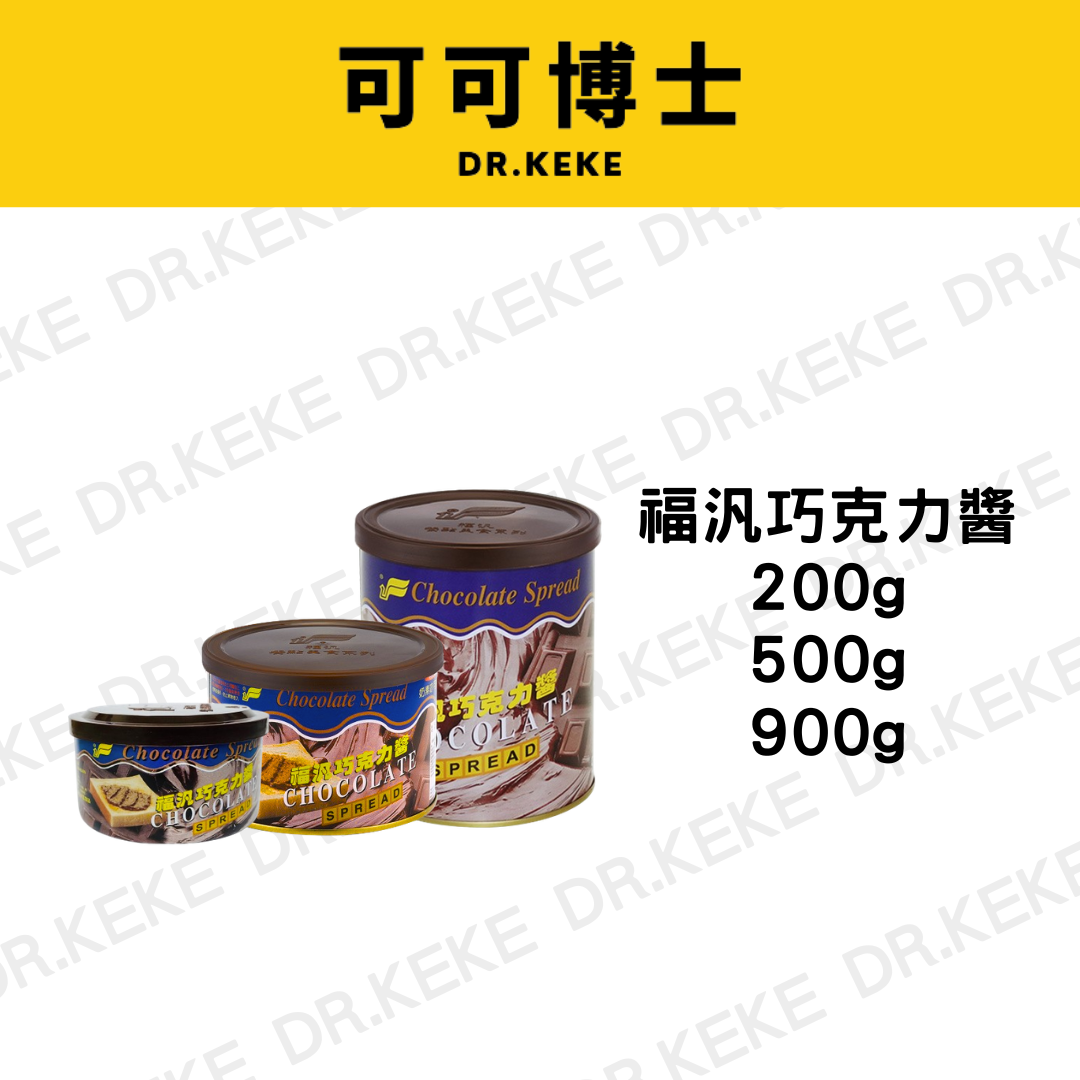 【可可博士 DR.KEKE】福汎 巧克力醬 200g/500g/900g
