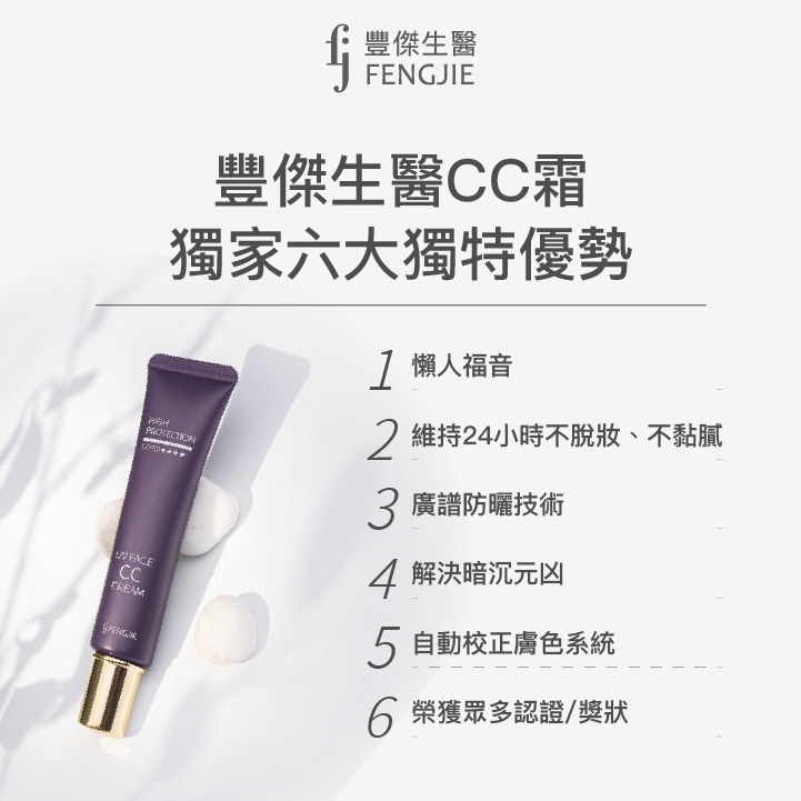 24小時不脫妝：豐傑生醫CC霜，網友CC霜推薦第一名！