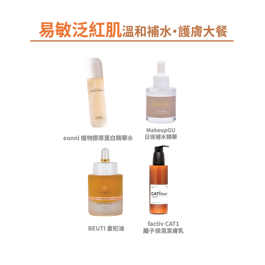 【易敏泛紅肌】溫和補水・護膚大餐