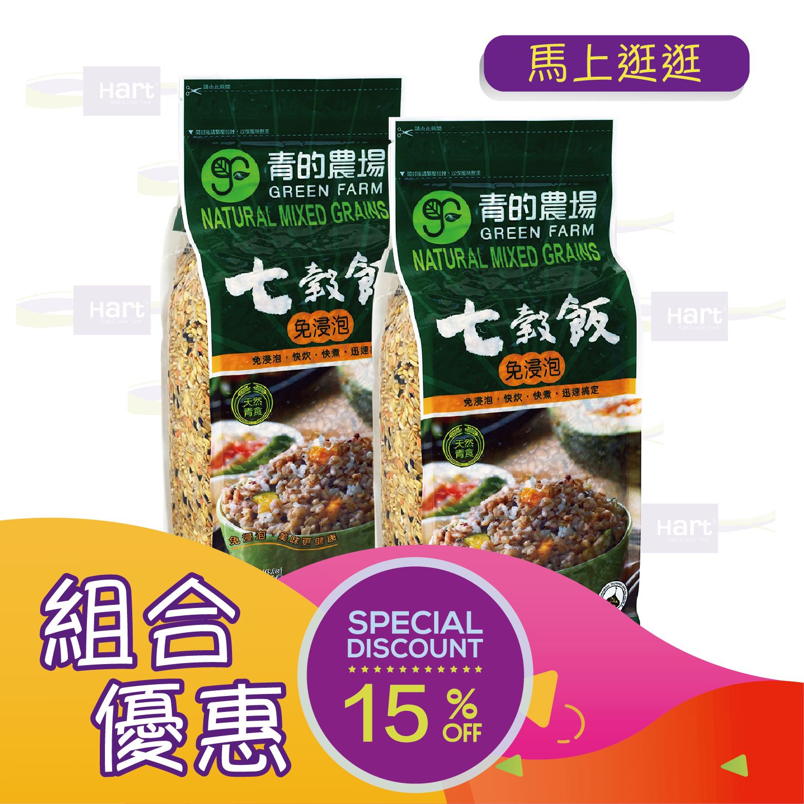 優惠組合54(青的農場 七穀飯(免浸泡)1300g)x2件[食用日期︰26/1/2027]