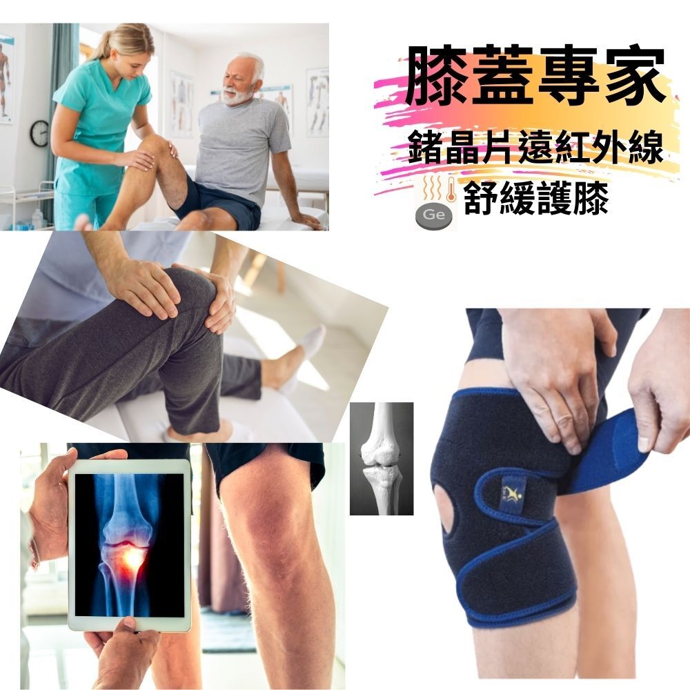勇健組-生命之光專利鍺晶片遠紅外線舒緩護膝 (一雙)