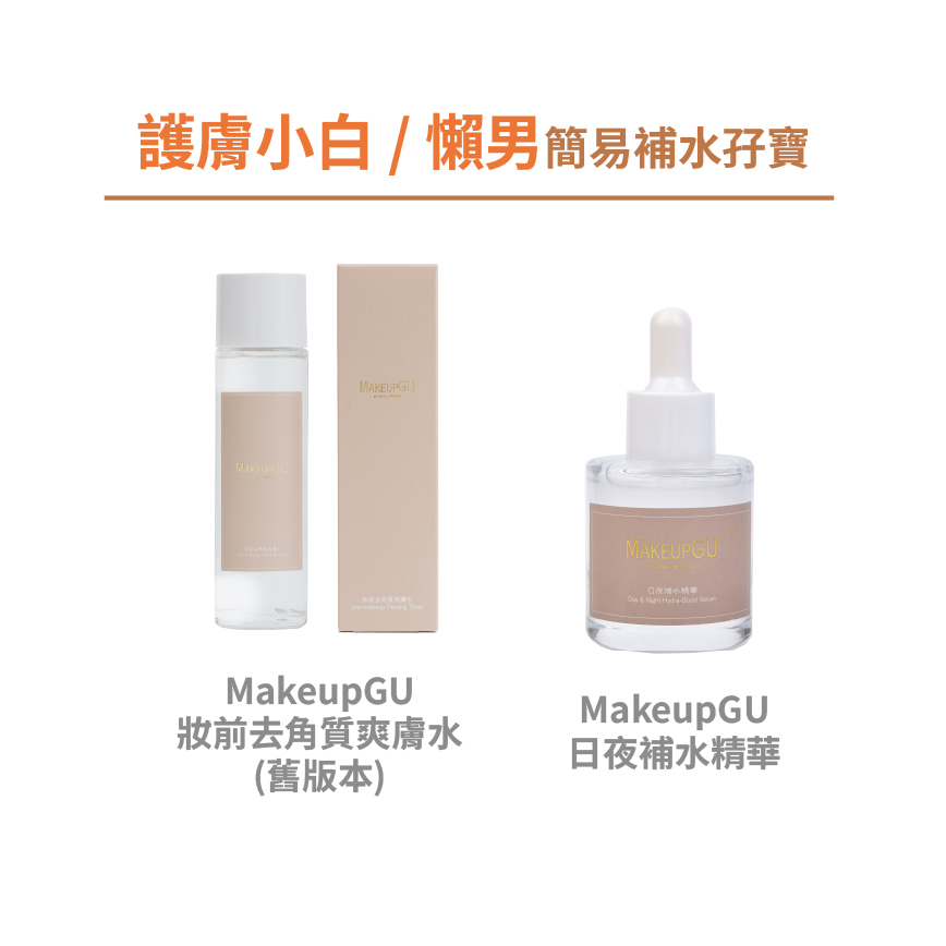 【護膚小白 / 懶男】簡易補水孖寶