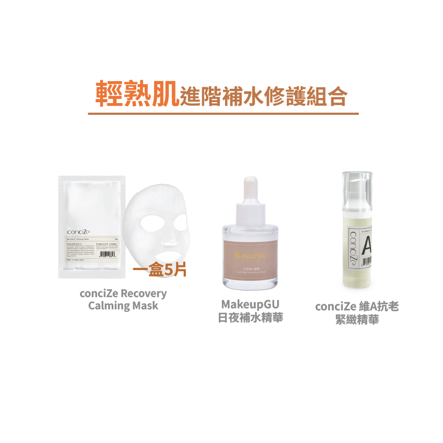 【輕熟肌】進階補水修護組合