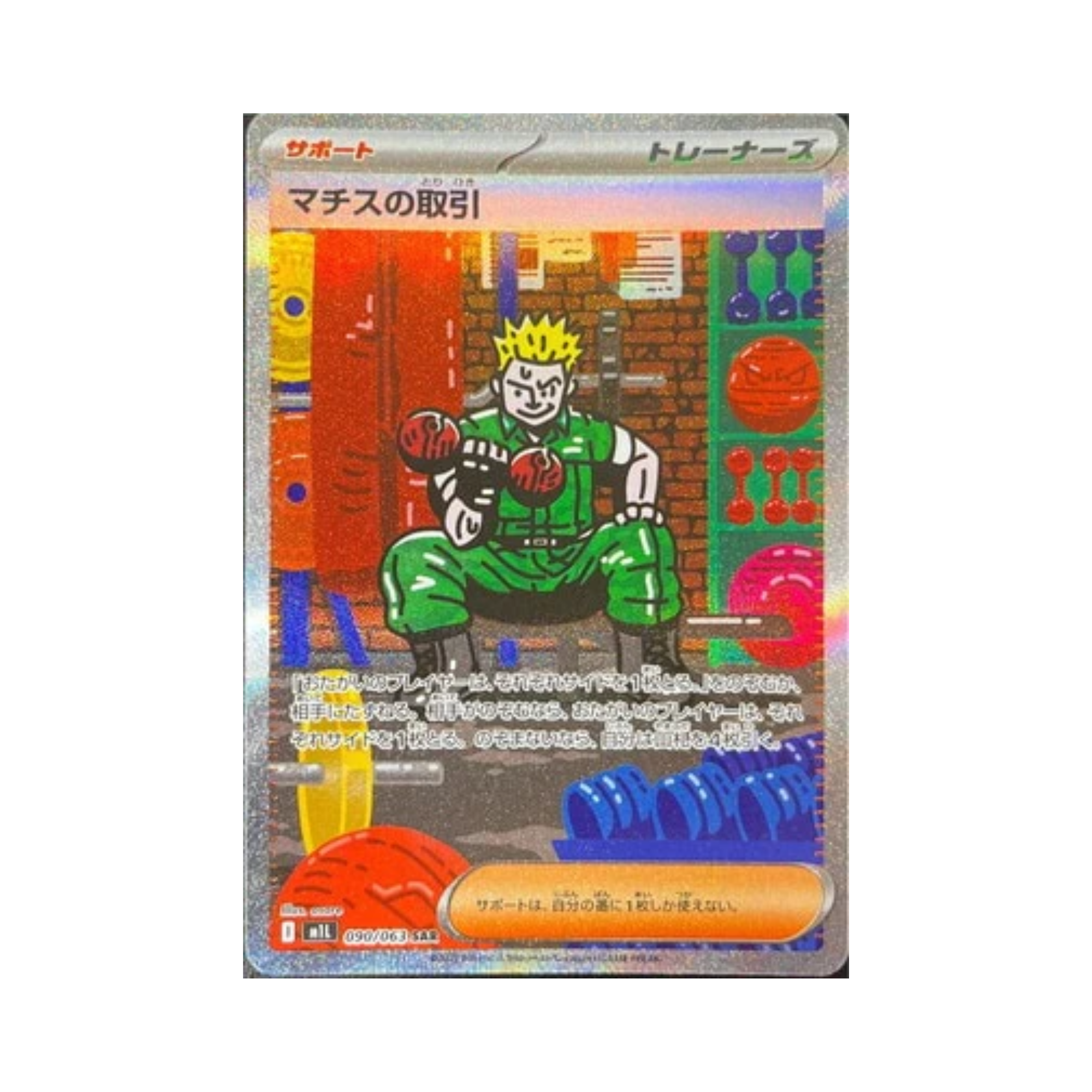 M1L 090/063 マチスの取引 SAR