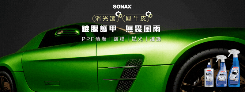 SONAX PPF 護理示範
