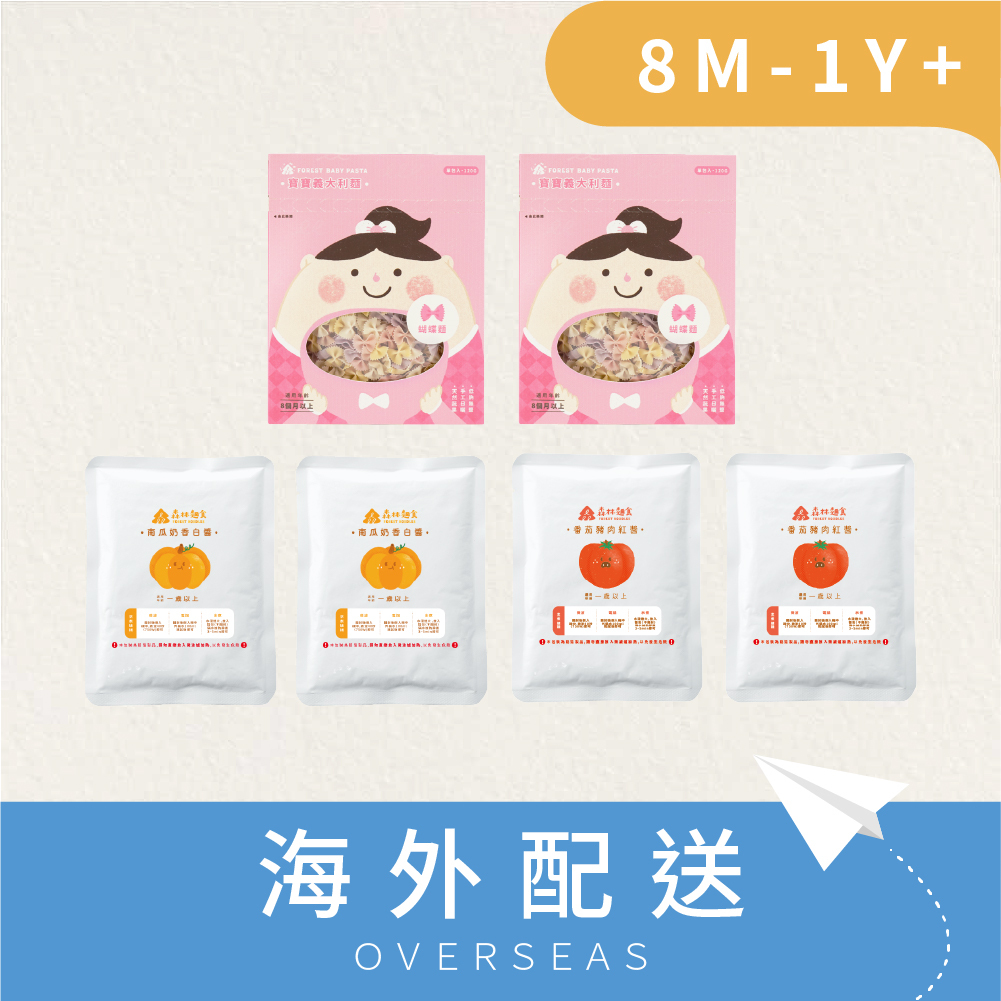 港澳包郵｜熱銷現貨｜森林寶寶義麵｜蔬果蝴蝶麵2盒 搭 紅醬/白醬 任選4包 ｜1Y+｜低鈉無添加、4種蔬果麵｜寶寶紅醬、寶寶白醬