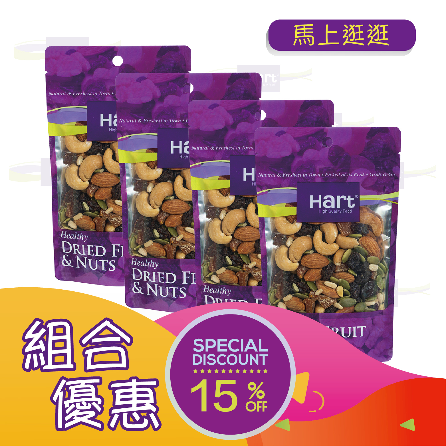 優惠組合69(哈特 乾果什果仁120g)x4 [食用日期︰1/12/2026]