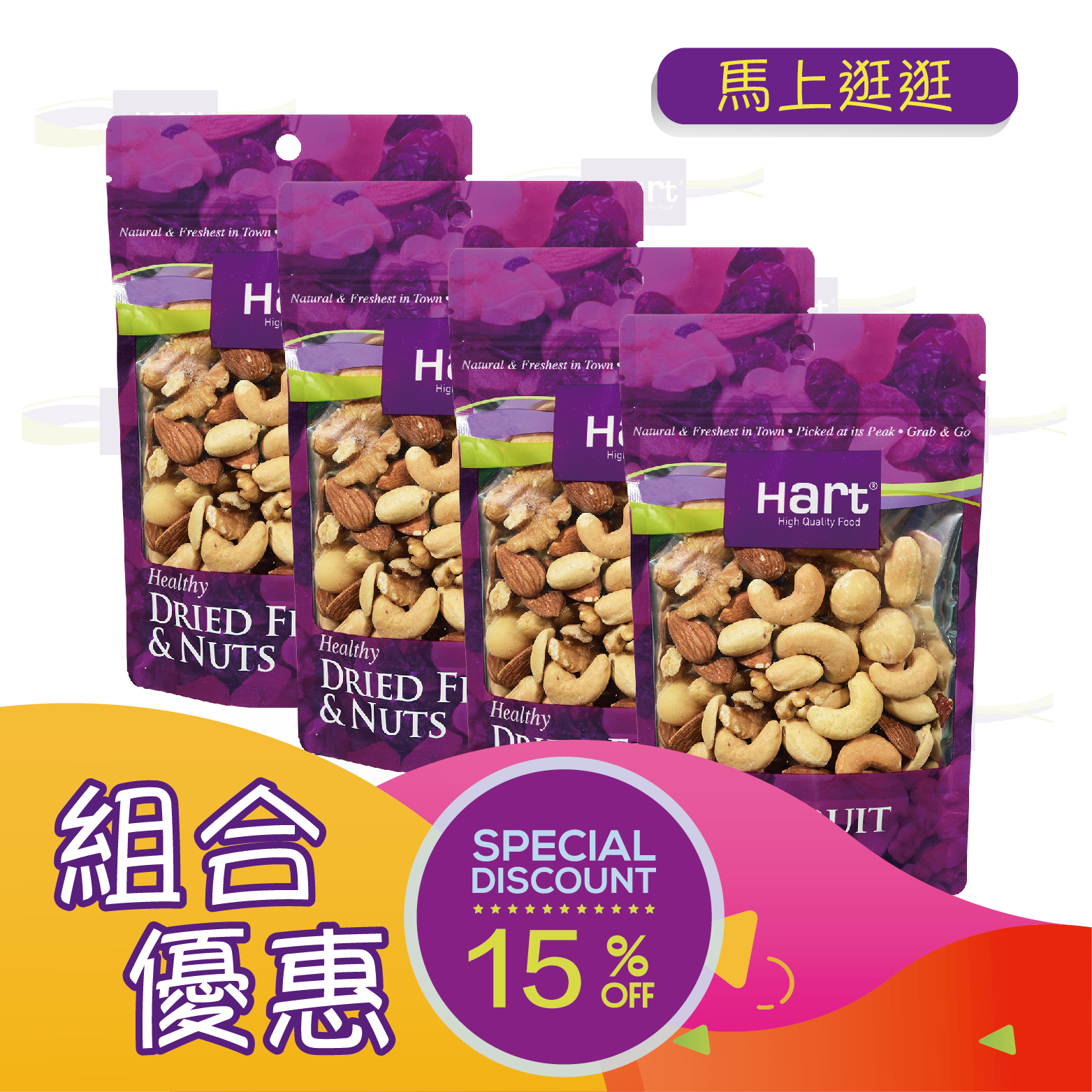 優惠組合68(哈特 原焗什果仁100g)x4 [食用日期︰1/12/2026]