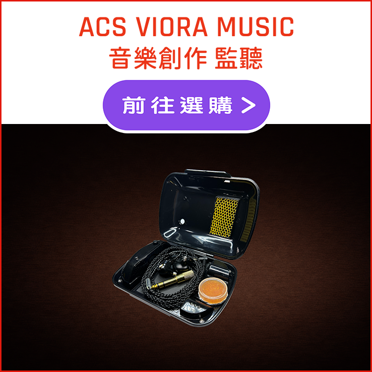 ACS VIORA MUSIC 入耳式監聽耳機置於 Revivo Santizer內的產品圖片,ACS VIORA MUSIC in-ear monitor inside a Revivo Santizer Product image