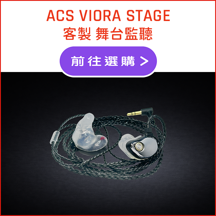 ACS VIORA STAGE 入耳式監聽耳機產品圖,ACS VIORA STAGE in-ear monitor product image