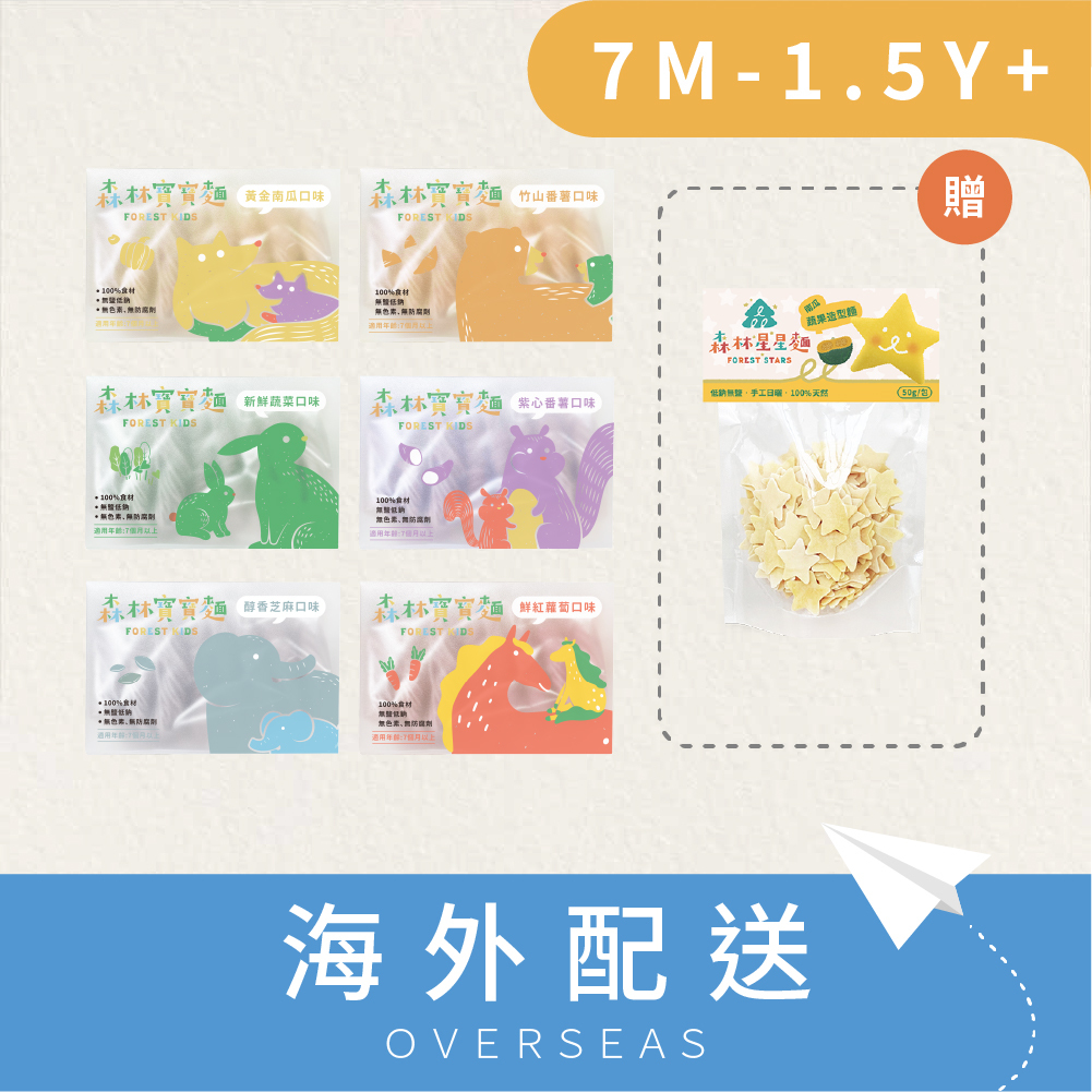 港澳免運 | 森林寶寶麵6盒 贈 森林星星麵1包（隨機口味）|無鹽低鈉|適合8M-1.5Y