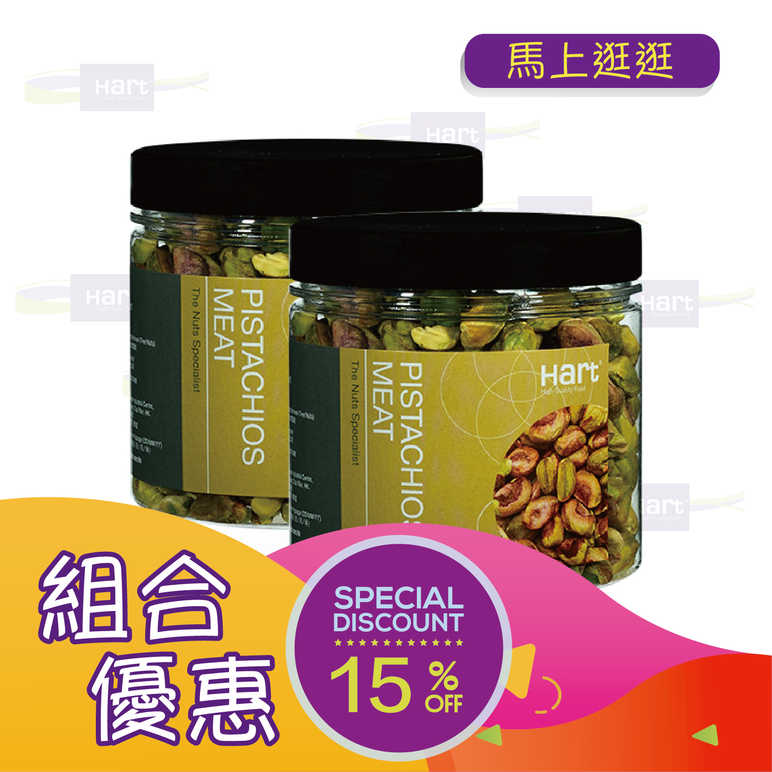 優惠組合59(哈特原焗開心果肉180g)x2 [食用日期︰1/12/2026]