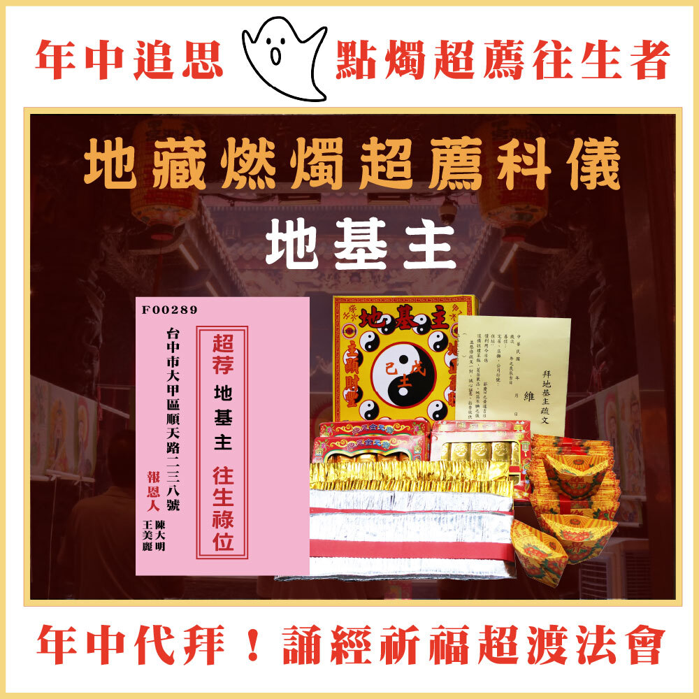 《地基主》燃燭點燈超薦法會-年中地藏祈福心燈-為往生者點一盞光明