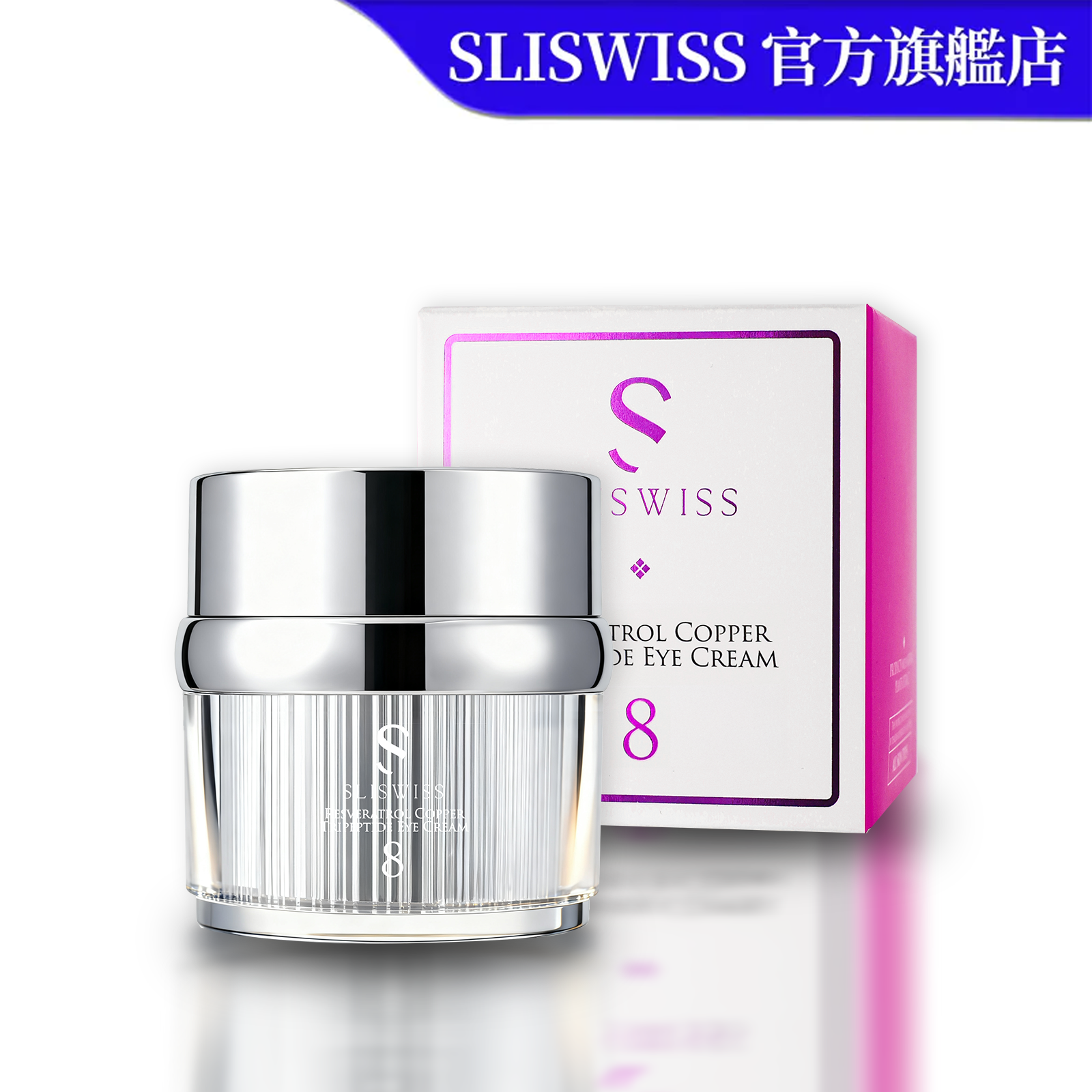 Sliswiss No.8皇后Hifu眼霜 15g