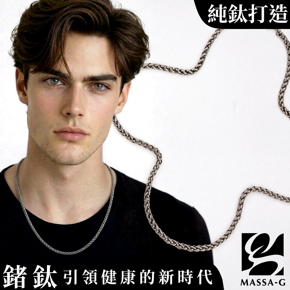 MASSA-G Titanium T05 原鈦純鈦項鍊(4mm)