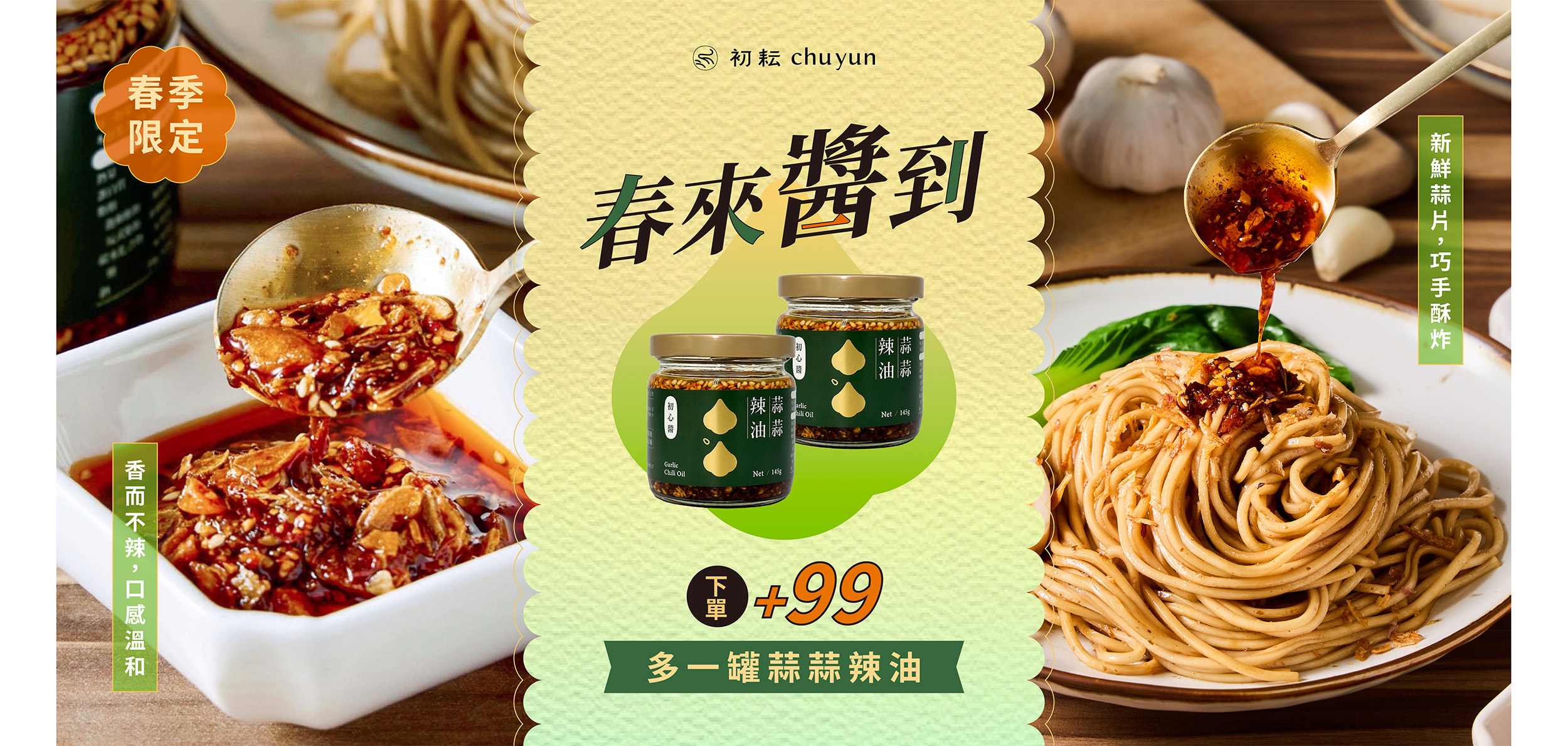 【春來醬到】加入購物車即享蒜蒜辣油 - 優惠價$99