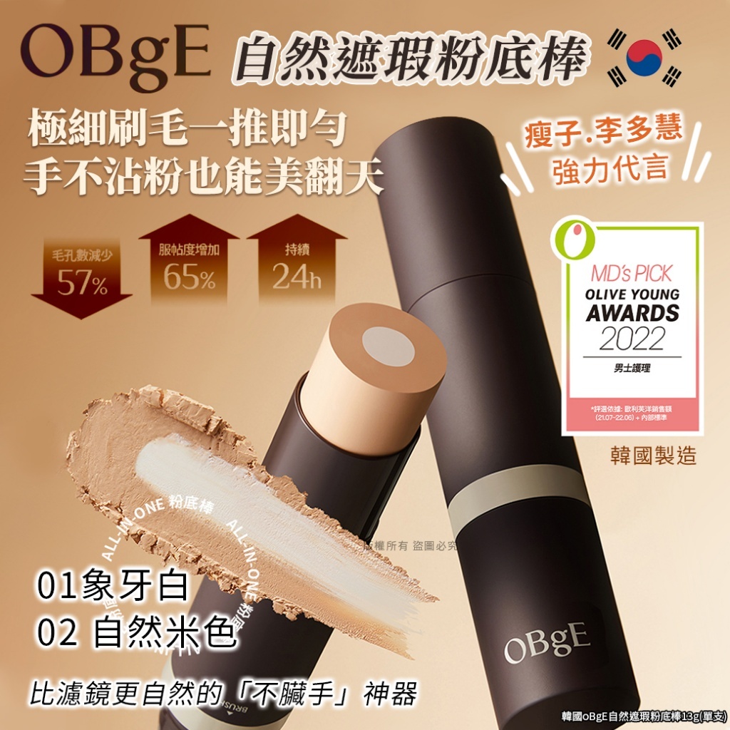 (預購商品)  韓國 OBgE 自然遮瑕粉底棒13g 單支 (象牙白/自然米色)