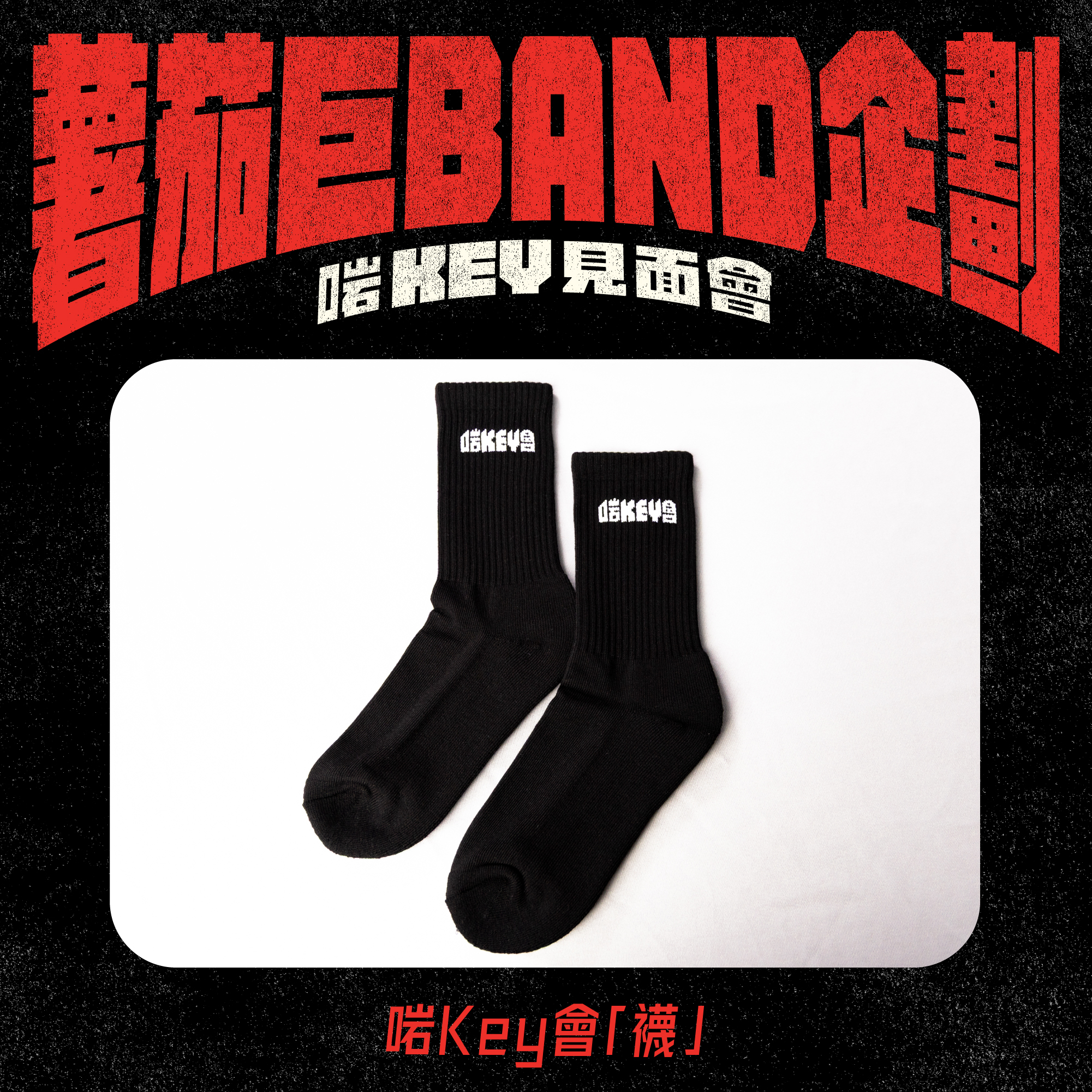 🧦啱Key會「襪」