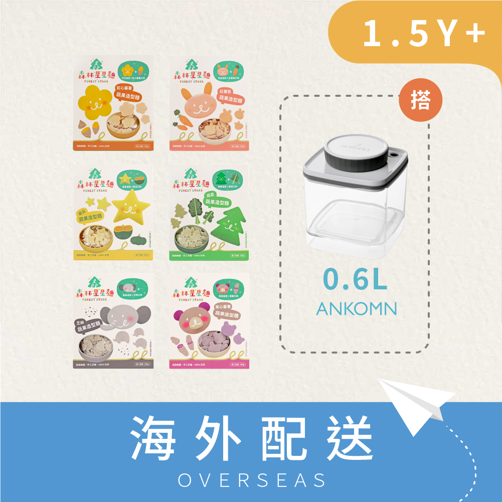港澳｜免運｜森林星星麵★｜6盒入+0.6L氣密保鮮盒｜適合1.5Y+