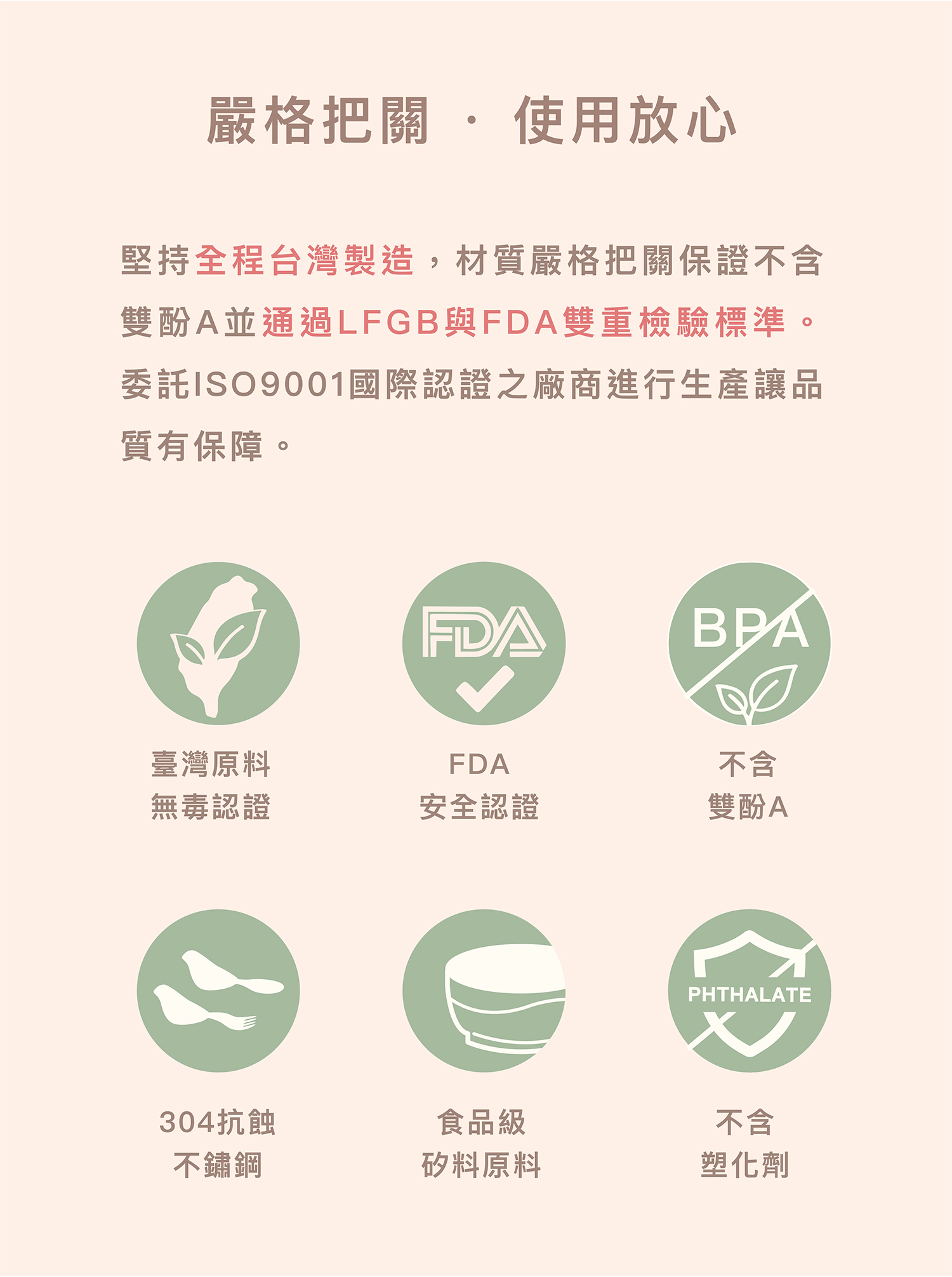 台灣製造兒童餐具安全認證:符合 FDA 與 LFGB 標準,不含雙酚 A 與塑化劑。採用 304 不鏽鋼與食品級矽膠原料,由 ISO9001 國際認證工廠生產,確保品質無毒保障。