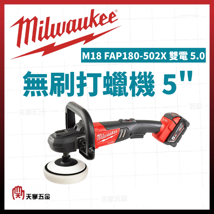 美沃奇無刷打蠟機 5" M18 FAP180-502X 雙電 5.0