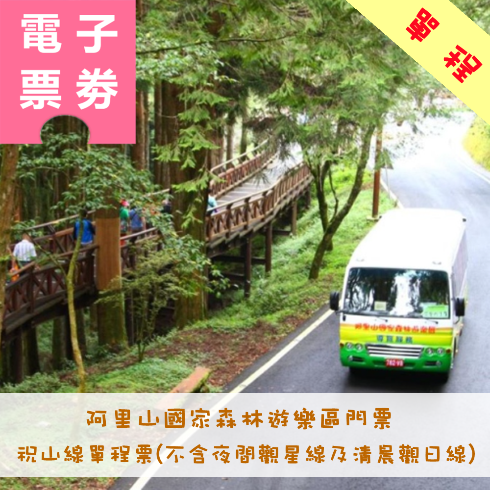 【電子票券】【阿里山電動遊園車】嘉義｜祝山線單程票 (不含夜間觀星線及清晨觀日線)+阿里山國家森林遊樂區門票 Ⓕ