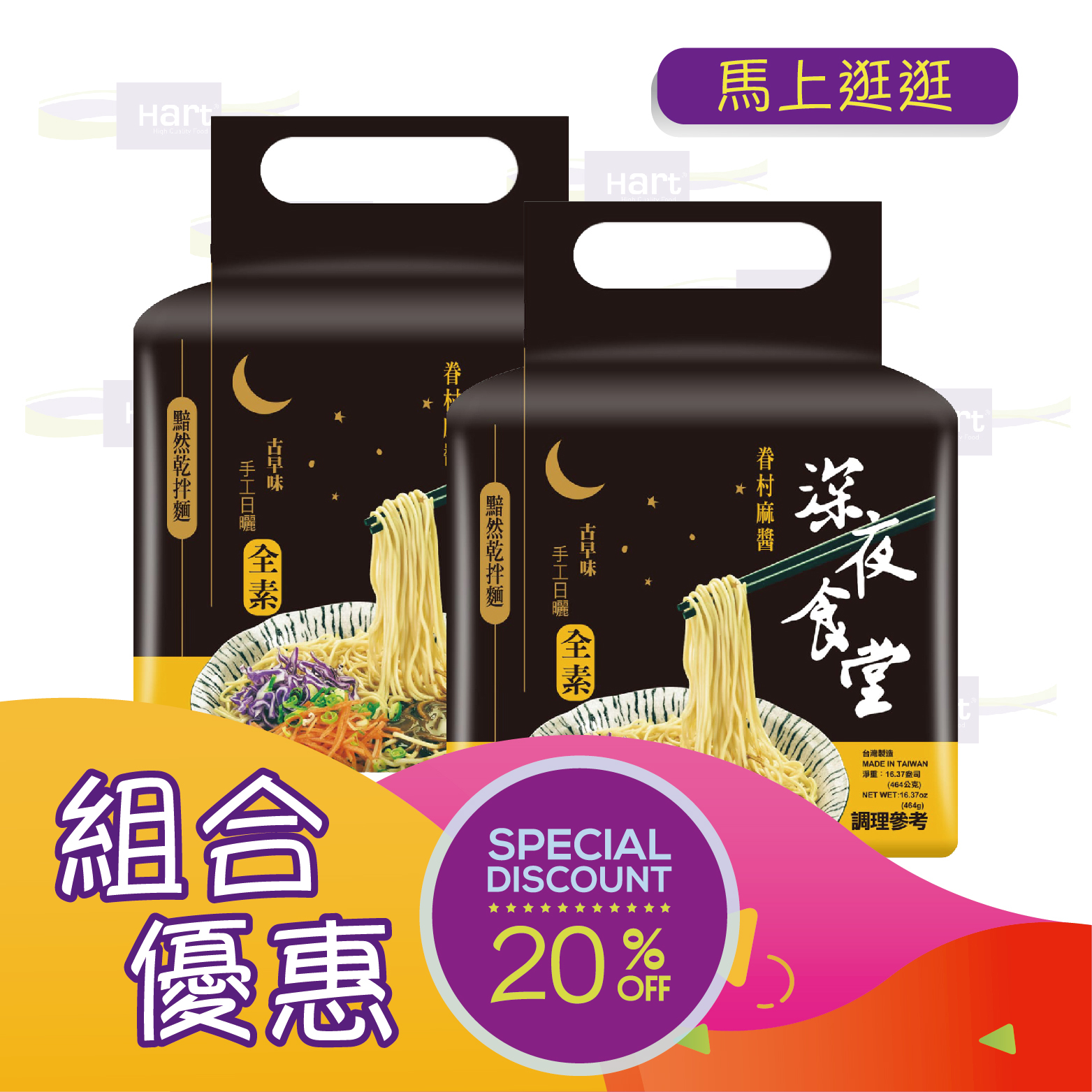 優惠組合66 深夜食堂 胡麻醬乾拌麵464g(116gX4入)x2