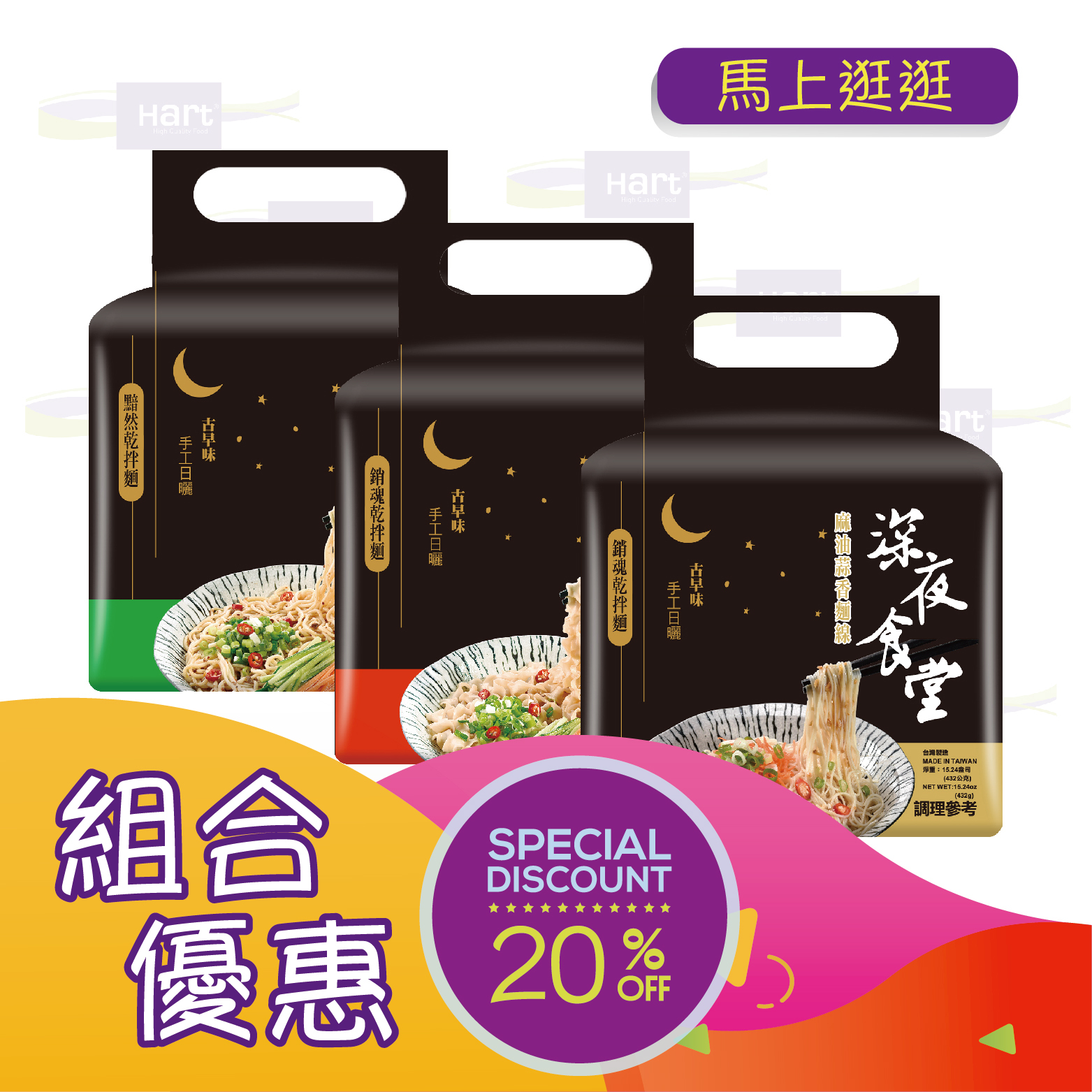 優惠組合13(深夜食堂干貝XO醬乾拌麵464g 深夜食堂油蔥椒麻乾拌麵464g 胡麻醬乾拌麵464g)各1件[食用日期︰17/7/2026]