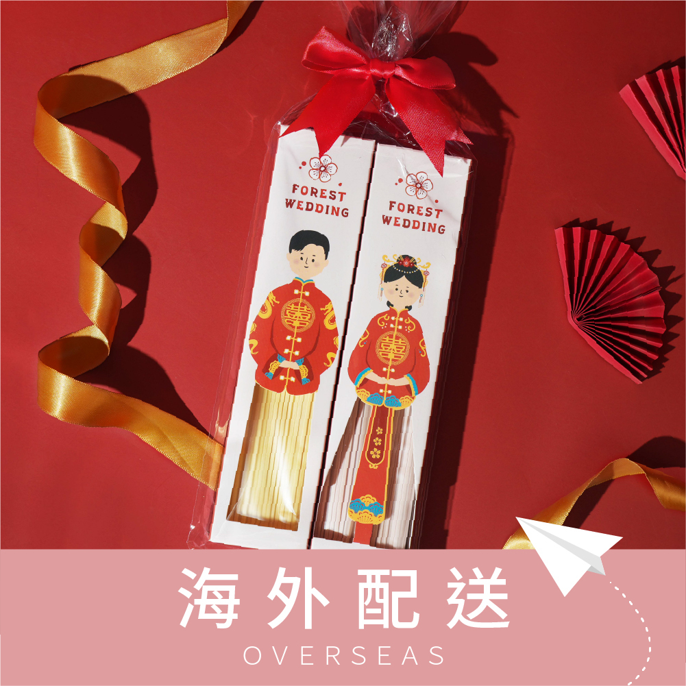 港澳免運｜婚禮小物｜婚禮囍麵系列｜成雙成對款-中式服｜1對2入｜客製化｜桌上禮