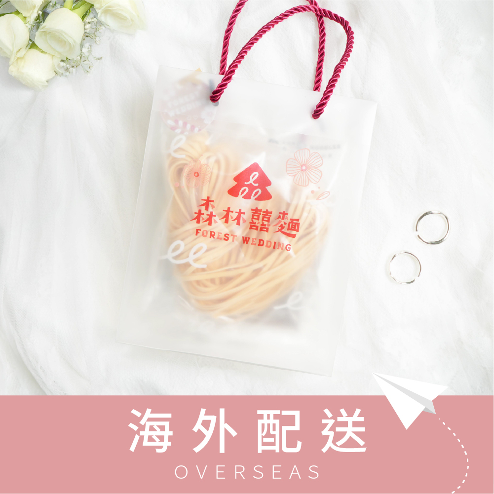 港澳免運｜婚禮小物｜愛心囍麵系列｜經典幸福禮袋｜5款選擇｜(客製化/口味任選)