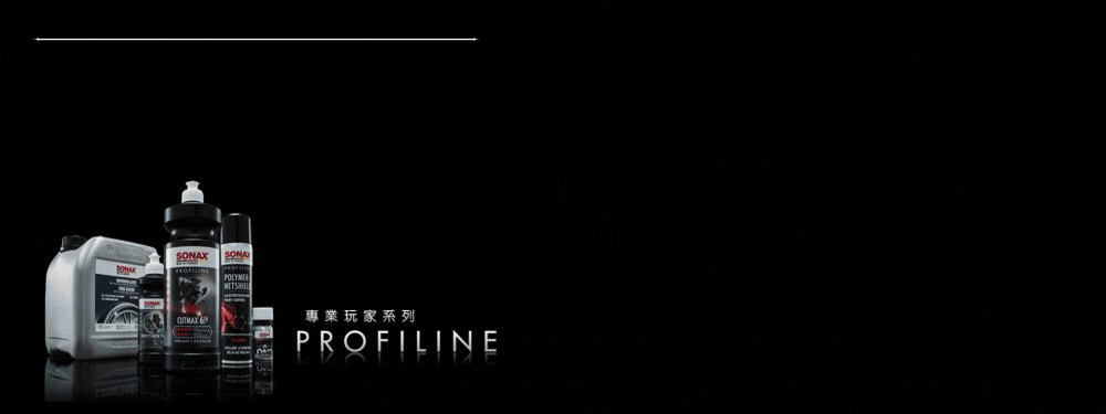 SONAX PROFILINE 示範