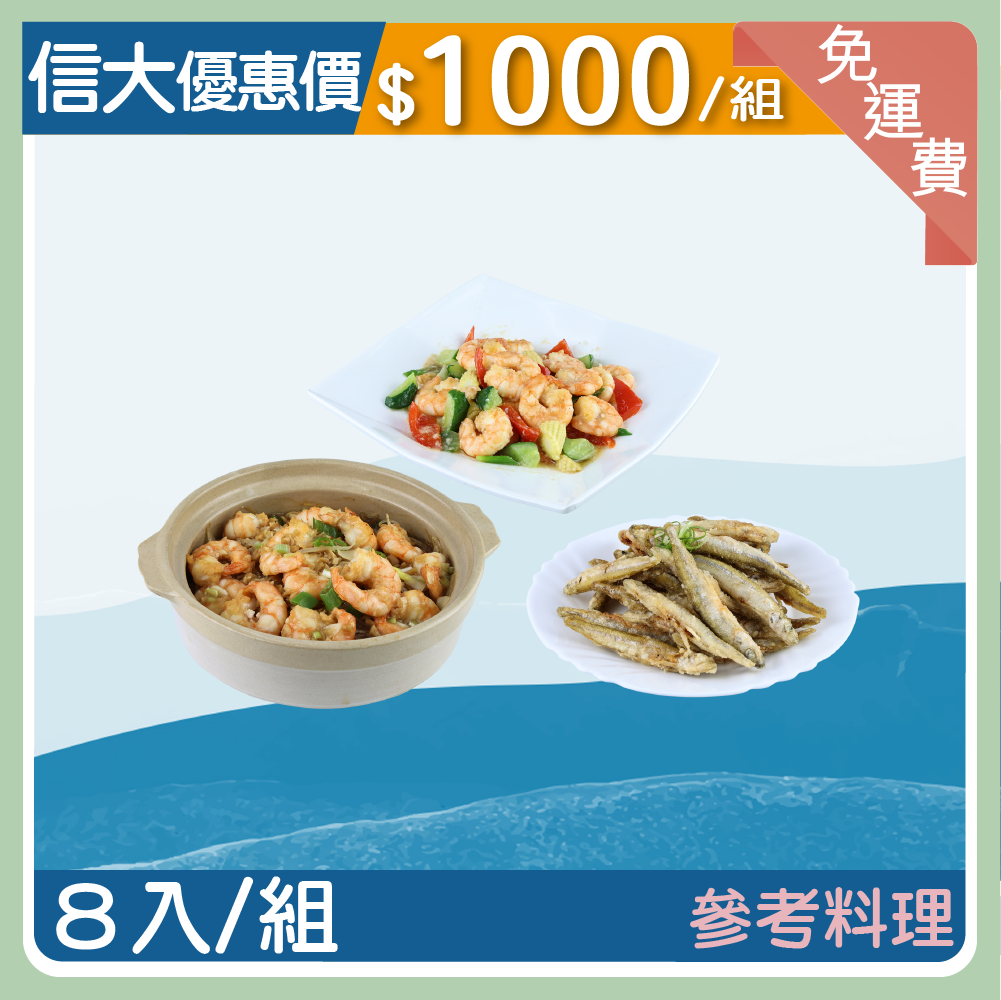 【信大】極鮮海鮮8入組(白蝦仁+鱈香魚)