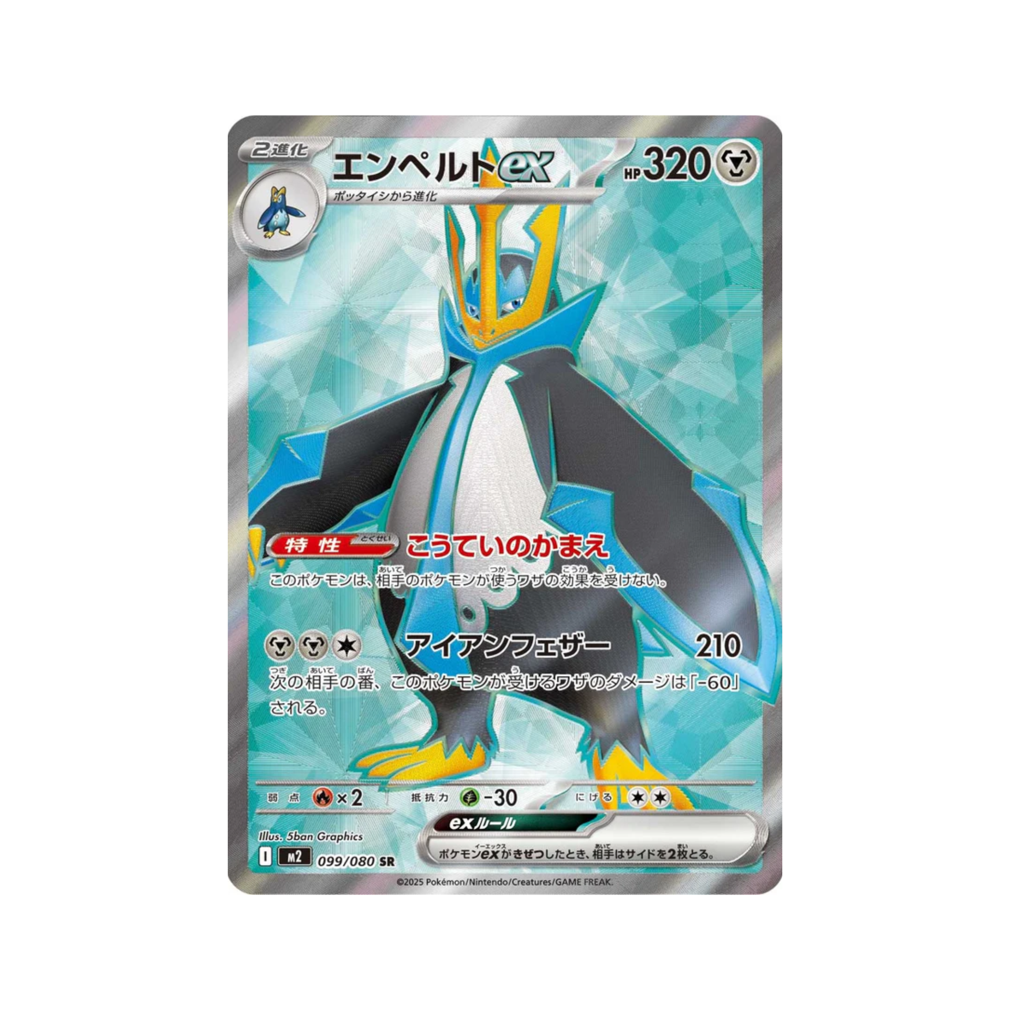 M2 099/080 エンペルトex SR