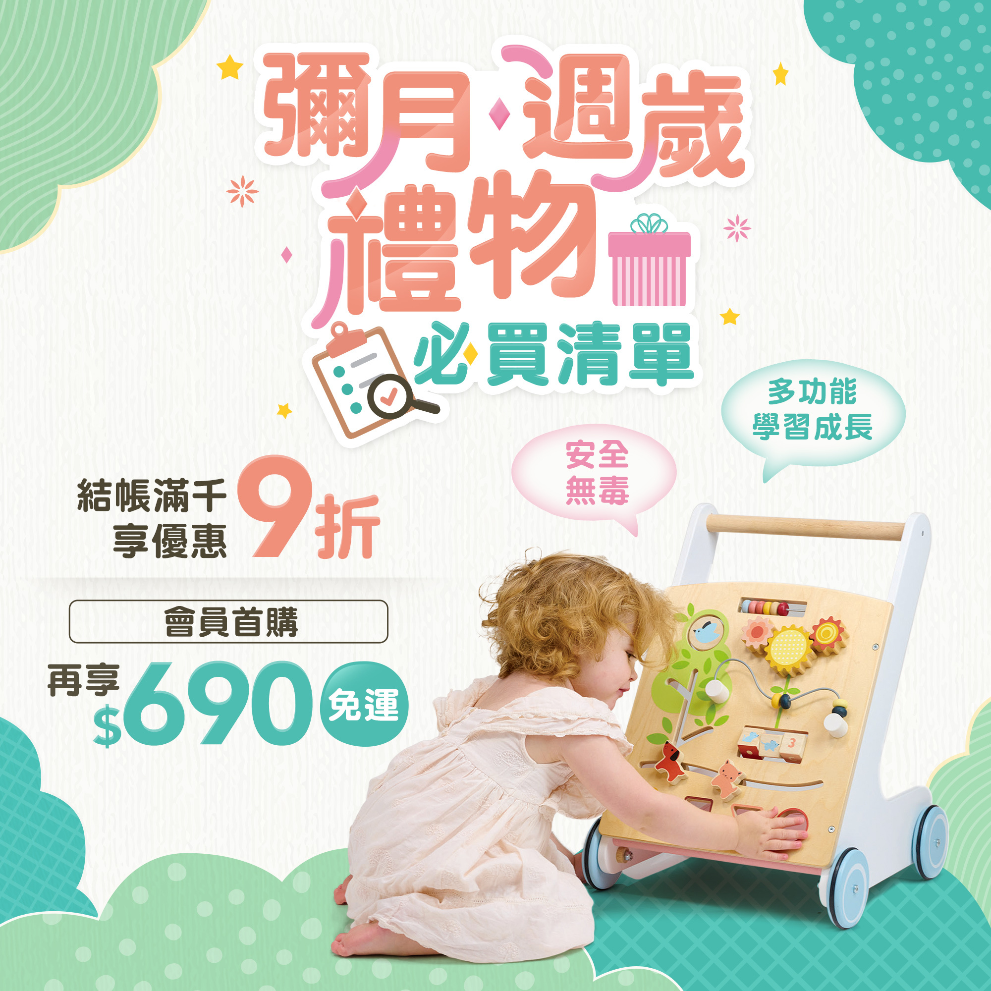 彌月、週歲禮物，滿千9折